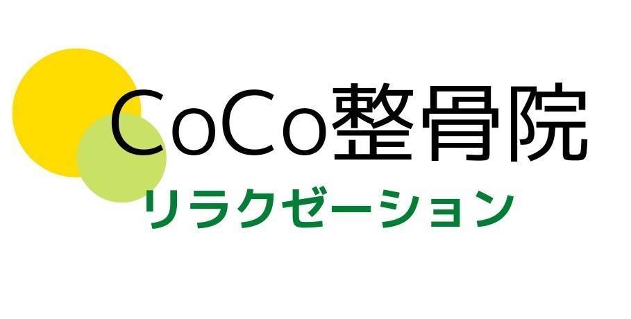 CoCo整骨院・リラクゼーション | 佐世保市早岐・女性スタッフの整骨院